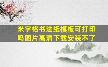 米字格书法纸模板可打印吗图片高清下载安装不了