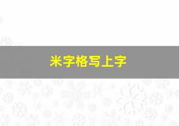 米字格写上字