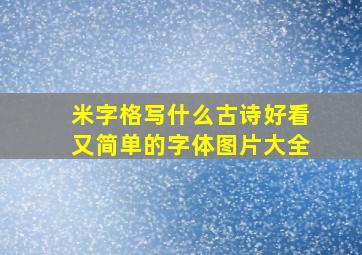 米字格写什么古诗好看又简单的字体图片大全