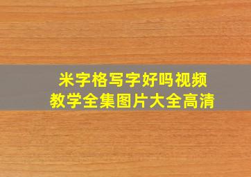 米字格写字好吗视频教学全集图片大全高清