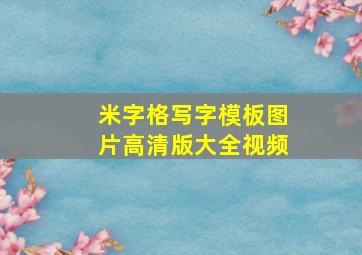 米字格写字模板图片高清版大全视频