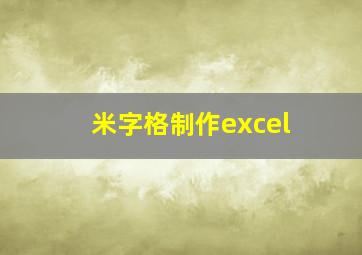 米字格制作excel