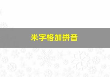 米字格加拼音