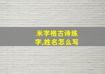 米字格古诗练字,姓名怎么写