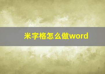 米字格怎么做word