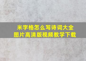 米字格怎么写诗词大全图片高清版视频教学下载