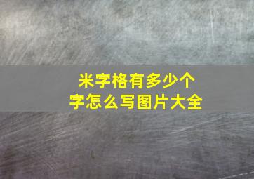 米字格有多少个字怎么写图片大全