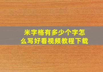 米字格有多少个字怎么写好看视频教程下载