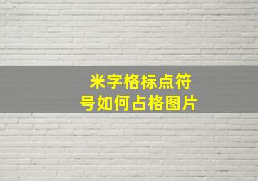 米字格标点符号如何占格图片