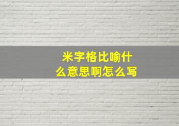 米字格比喻什么意思啊怎么写