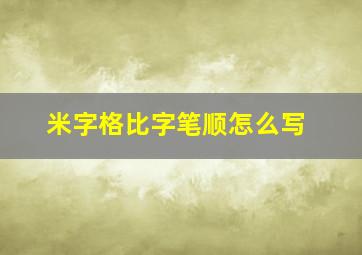 米字格比字笔顺怎么写