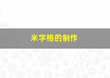 米字格的制作