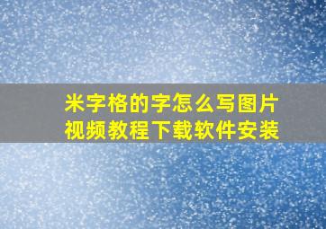 米字格的字怎么写图片视频教程下载软件安装