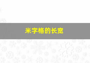 米字格的长宽