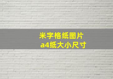 米字格纸图片a4纸大小尺寸