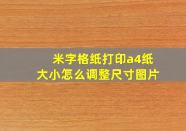 米字格纸打印a4纸大小怎么调整尺寸图片