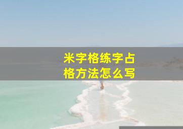 米字格练字占格方法怎么写