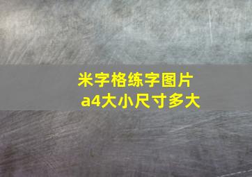 米字格练字图片a4大小尺寸多大