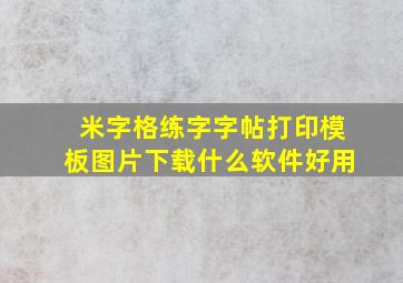 米字格练字字帖打印模板图片下载什么软件好用