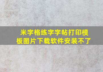 米字格练字字帖打印模板图片下载软件安装不了