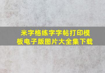 米字格练字字帖打印模板电子版图片大全集下载