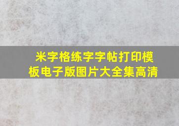 米字格练字字帖打印模板电子版图片大全集高清