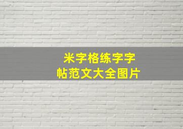 米字格练字字帖范文大全图片