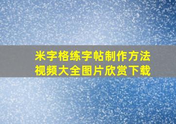 米字格练字帖制作方法视频大全图片欣赏下载