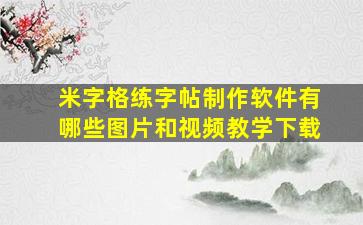 米字格练字帖制作软件有哪些图片和视频教学下载