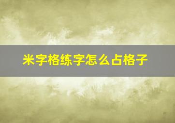 米字格练字怎么占格子