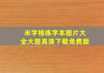 米字格练字本图片大全大图高清下载免费版