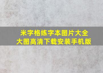 米字格练字本图片大全大图高清下载安装手机版