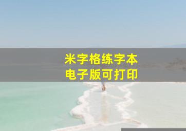 米字格练字本电子版可打印