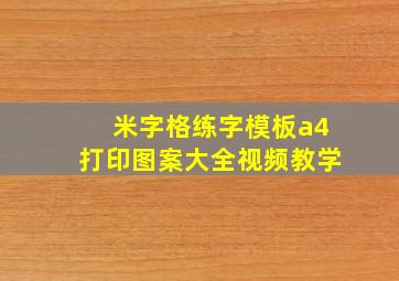 米字格练字模板a4打印图案大全视频教学