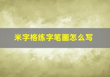 米字格练字笔画怎么写