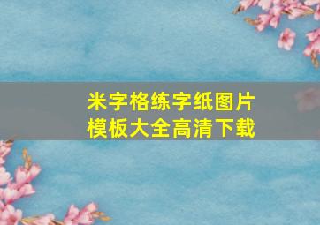 米字格练字纸图片模板大全高清下载