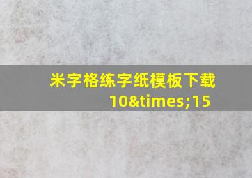 米字格练字纸模板下载10×15