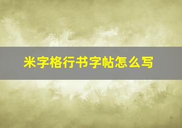 米字格行书字帖怎么写