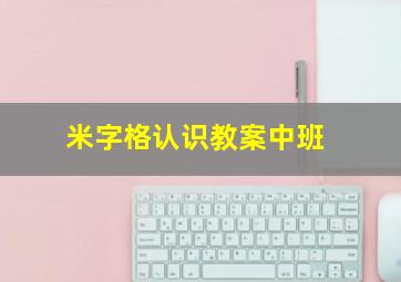 米字格认识教案中班