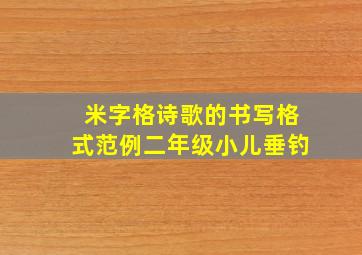 米字格诗歌的书写格式范例二年级小儿垂钓