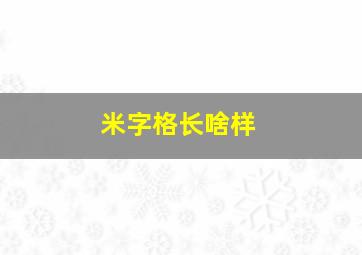 米字格长啥样