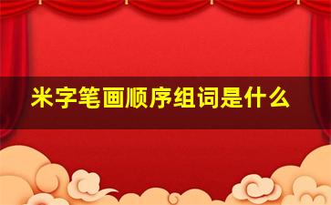 米字笔画顺序组词是什么