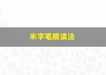 米字笔顺读法