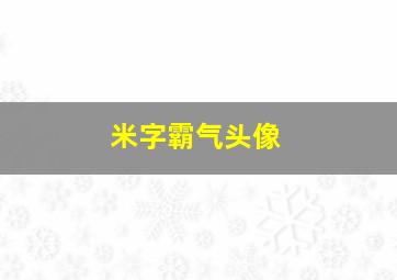 米字霸气头像