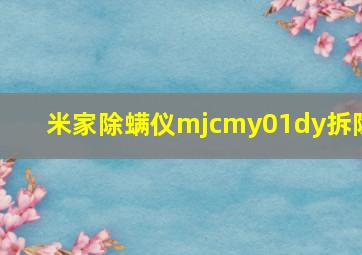 米家除螨仪mjcmy01dy拆除