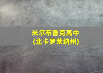 米尔布鲁克高中(北卡罗莱纳州)