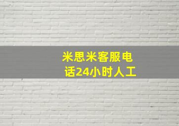 米思米客服电话24小时人工