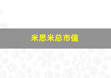 米思米总市值