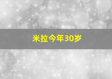 米拉今年30岁