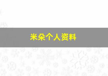 米朵个人资料